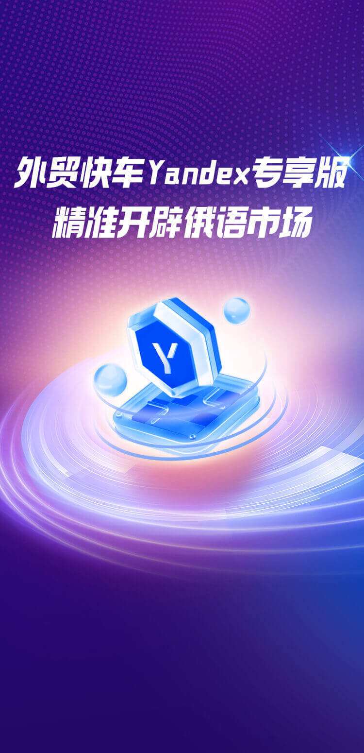 外貿快車(chē)Yandex專(zhuān)享版 精準開(kāi)辟俄語(yǔ)市場(chǎng)