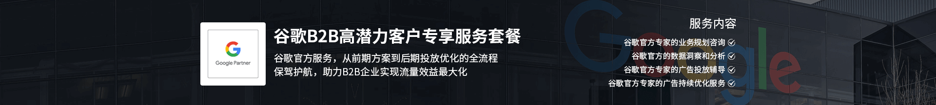 谷歌B2B高潛力客戶(hù)專(zhuān)享服務(wù)套餐
